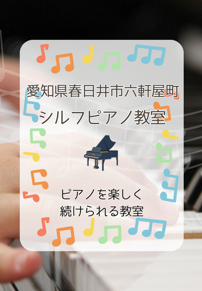 春日井市六軒屋町　シルフピアノ教室