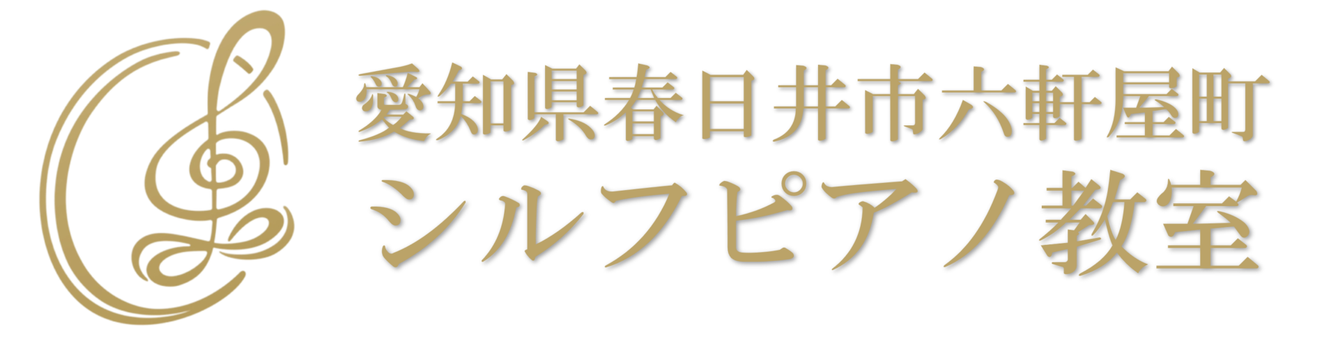 春日井市六軒屋町　シルフピアノ教室